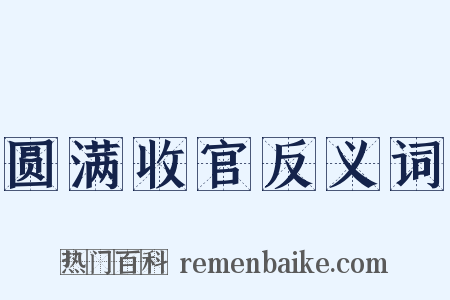 圆满收官反义词是什么意思的图片